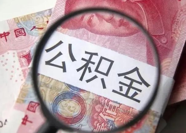 孝昌提2万公积金收了1000服务费（孝昌急用钱公积金怎么提现）