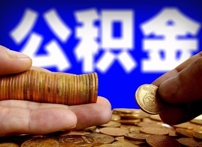 孝昌北京离职公积金提取代办（孝昌北京离职公积金提取代办流程）